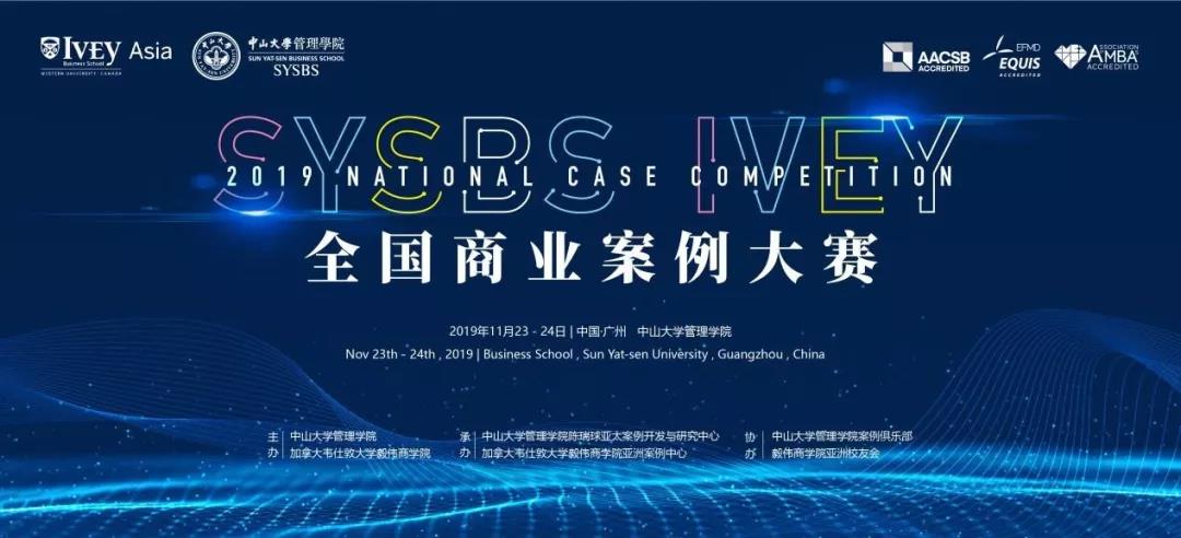 前方高能！2019年度SYSBS-IVEY全國(guó)商業(yè)案例大賽總決賽重磅來(lái)襲