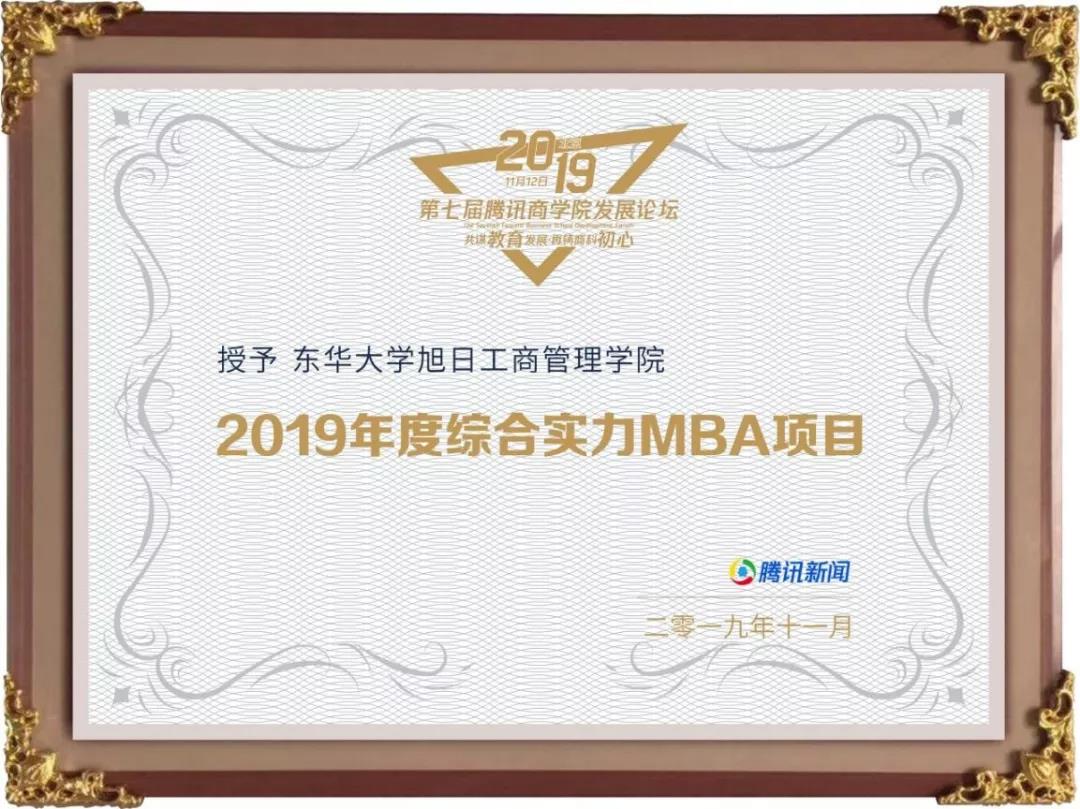 喜訊 l 東華大學(xué)旭日工商管理學(xué)院榮膺騰訊網(wǎng)“2019年度綜合實(shí)力MBA項(xiàng)目”