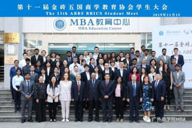 第十一屆金磚五國(guó)商學(xué)教育協(xié)會(huì)學(xué)生大會(huì)在廣外商學(xué)院順利舉辦