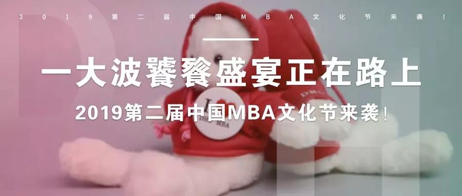 一大波饕餮盛宴正在路上——2019第二屆中國MBA文化節(jié)來襲！