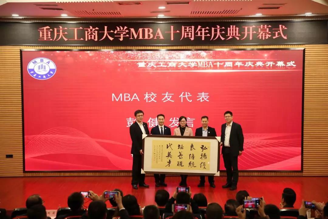 重慶工商大學(xué)MBA十周年慶典圓滿舉行