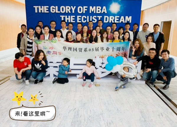 班級(jí)返校|時(shí)光易逝，歷久彌新 華理MBA2005級(jí)國(guó)貿(mào)班十周年返校