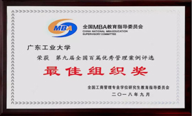 【廣東工業(yè)大學(xué)MBA|喜報(bào)】管理學(xué)院獲第九屆“全國(guó)百篇優(yōu)秀管理案例評(píng)選最佳組織獎(jiǎng)”
