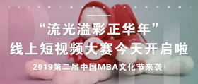 【東華大學(xué)】“流光溢彩正華年“線上短視頻大賽今天開(kāi)啟啦 ——2019第二屆中國(guó)MBA文化節(jié)線上活動(dòng)拉開(kāi)帷幕