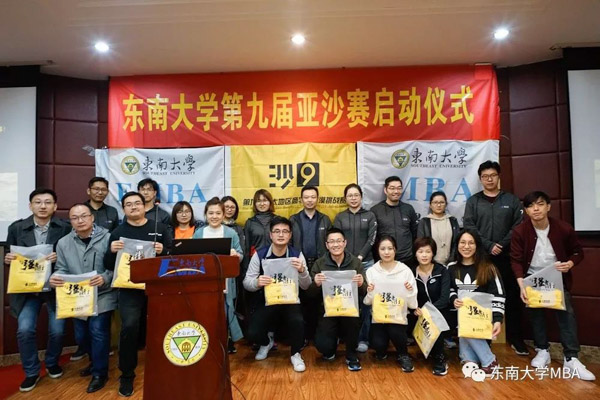 MBA新聞 | 雙箭齊發(fā)，續(xù)奏凱歌——東南大學(xué)第九屆亞沙賽啟動(dòng)儀式