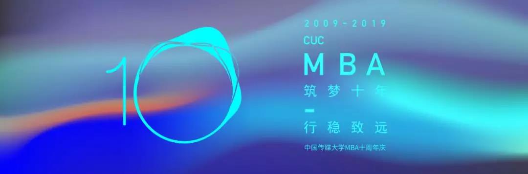 筑夢(mèng)十年,行穩(wěn)致遠(yuǎn) | 中傳MBA十周年慶典隆重舉行