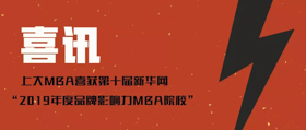 【上大MBA|喜訊】再獲殊榮——上大MBA榮膺第十屆新華網(wǎng)“2019年度品牌影響力MBA院?！?/>
								<h3>【上大MBA|喜訊】再獲殊榮——上大MBA榮膺第十屆新華網(wǎng)“2019年度...</h3>
								<em>12/06/2019</em>
								<i></i>
							</a>
						</div><div   id=