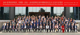 “2019世界經(jīng)濟(jì)特區(qū)（深圳）論壇-從經(jīng)濟(jì)特區(qū)到中國特色社會(huì)主義先行示范區(qū)”成功舉辦