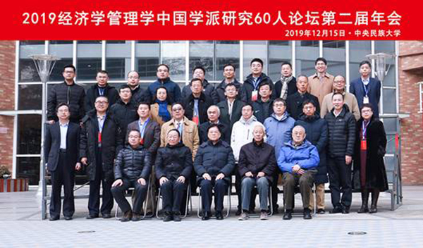 經(jīng)濟(jì)學(xué)管理學(xué)中國學(xué)派研究60人論壇第二屆年會(huì)成功舉辦