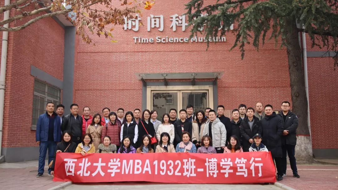 與時(shí)間的一次近距離接觸丨西北大學(xué)MBAM1932社會(huì)實(shí)踐活動(dòng)