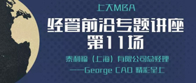 上大MBA經(jīng)管前沿專題講座第11場(chǎng)成功舉行——對(duì)話全球領(lǐng)先醫(yī)療器械公司“泰利?！保ㄉ虾＃┛偨?jīng)理，共寫(xiě)職業(yè)發(fā)展新規(guī)劃