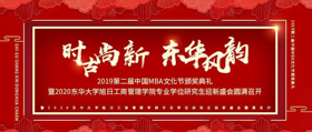 東華大學(xué)第二屆中國(guó)MBA文化節(jié)暨2020旭日東升管理學(xué)院專業(yè)學(xué)位研究生迎新晚會(huì)