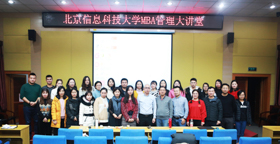 北京信息科技大學(xué)MBA教育中心舉辦MBA管理大講堂