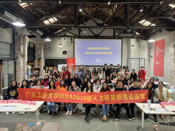 論道互聯(lián)網(wǎng)創(chuàng)新思維，一起開工跨界共創(chuàng)——廣東工業(yè)大學(xué)2018級(jí)MBA人力資源精英班移動(dòng)課堂