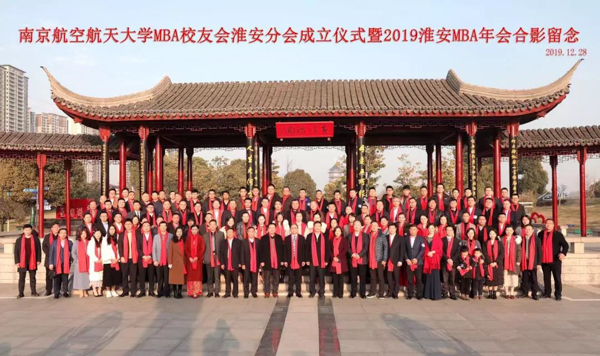 南京航空航天大學MBA校友會淮安分會成立大會成功召開