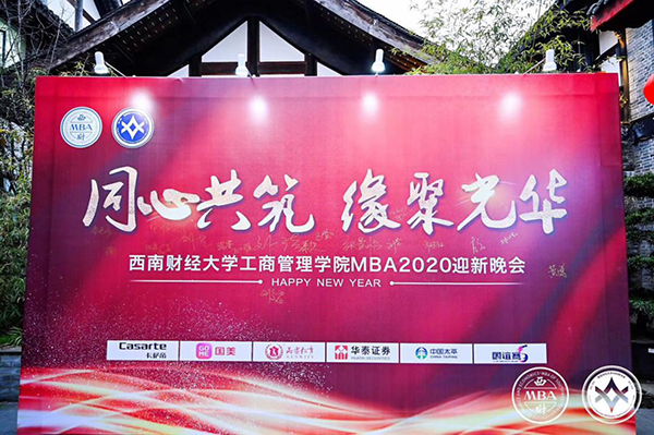 精彩回顧|西財工商MBA2020迎新晚會盛大舉行