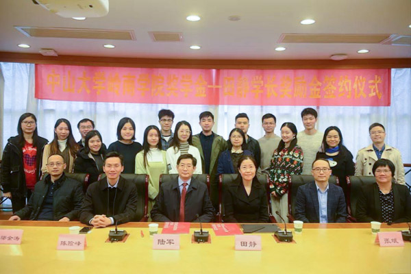 中山大學嶺南學院獎學金—田靜學長獎勵金簽約儀式