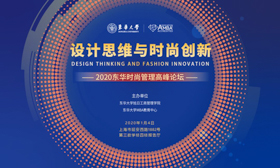 東華大學|設(shè)計思維與時尚創(chuàng)新2020東華時尚管理高峰論壇成功舉辦