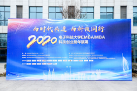 電子科技大學EMBA/MBA 科技創(chuàng)業(yè)跨年演講成功舉行