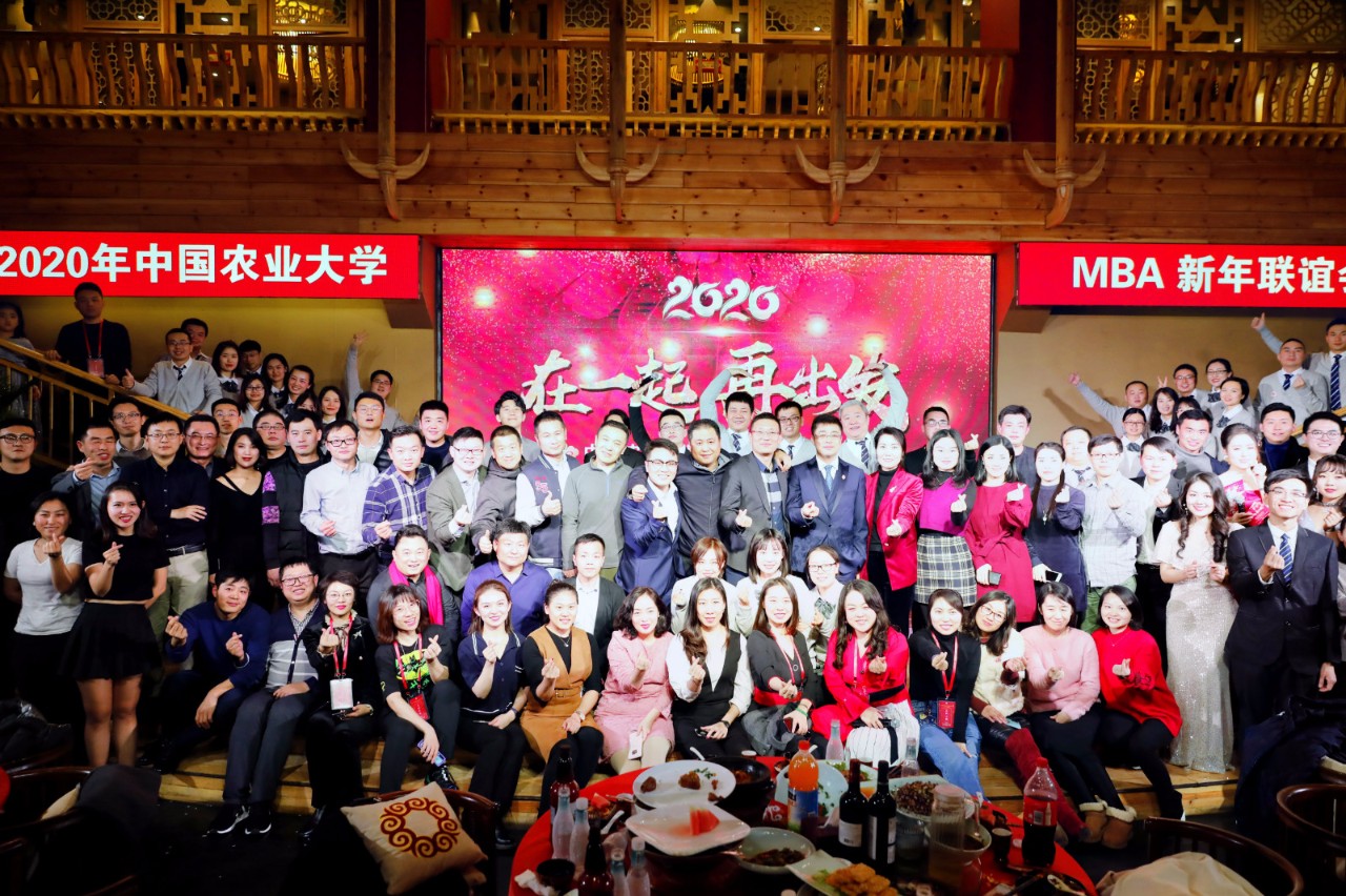 在一起,再出發(fā)! ——記2020年中國農(nóng)業(yè)大學MBA新年聯(lián)誼會
