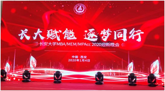 長大賦能 逐夢同行——長安大學MBA/MEM/MPAcc2020迎新晚會圓滿成功!