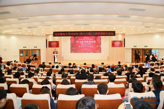 北京郵電大學經(jīng)濟管理學院2020年第十八屆工商管理新年論壇暨5G與區(qū)塊鏈新動能圓滿結(jié)束