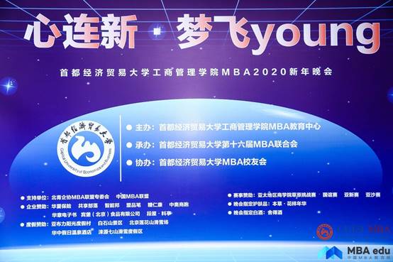 心連新 夢(mèng)飛young——首都經(jīng)濟(jì)貿(mào)易大學(xué)MBA2020年新年晚會(huì)圓滿(mǎn)結(jié)束