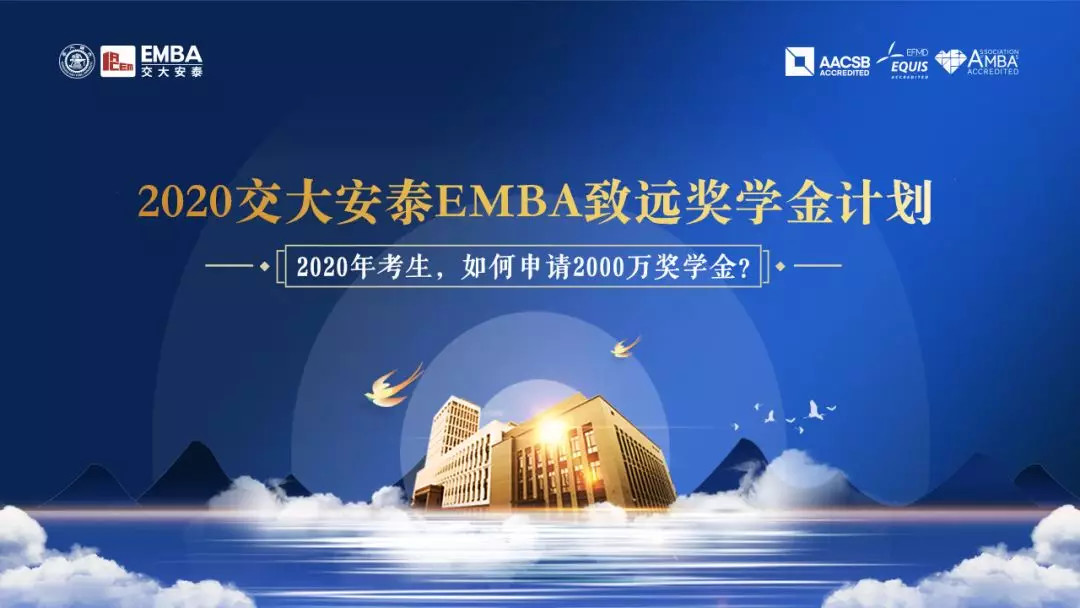 交大安泰EMBA2020首場(chǎng)招生說(shuō)明會(huì)圓滿(mǎn)舉行 | 《解析李子柒背后的深層邏輯》
