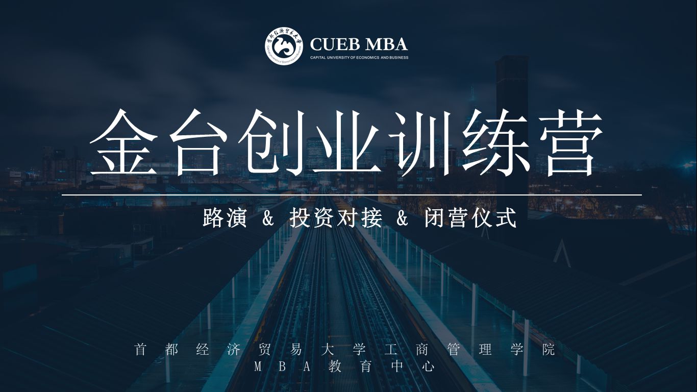 學(xué)術(shù) | 第二屆首經(jīng)貿(mào)MBA金臺(tái)創(chuàng)業(yè)訓(xùn)練營(yíng)路演暨閉營(yíng)儀式圓滿(mǎn)落幕