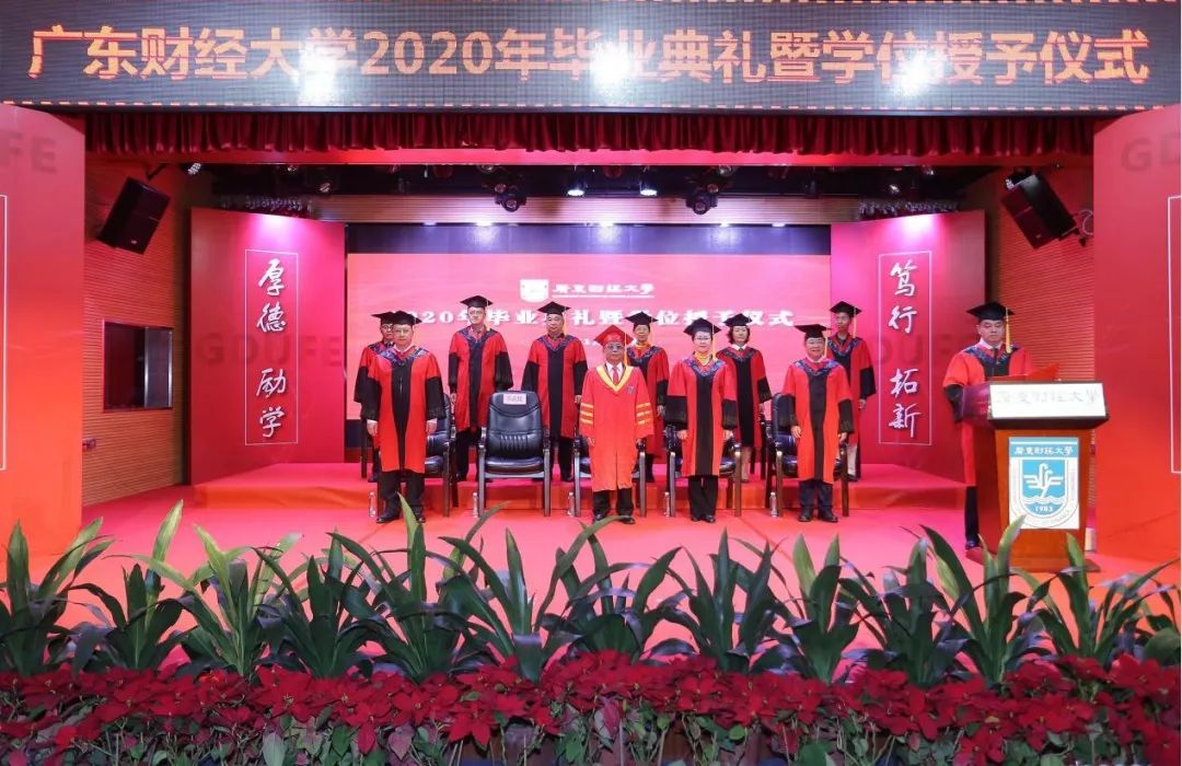 廣東財(cái)經(jīng)大學(xué)2020屆畢業(yè)典禮暨學(xué)位授予儀式