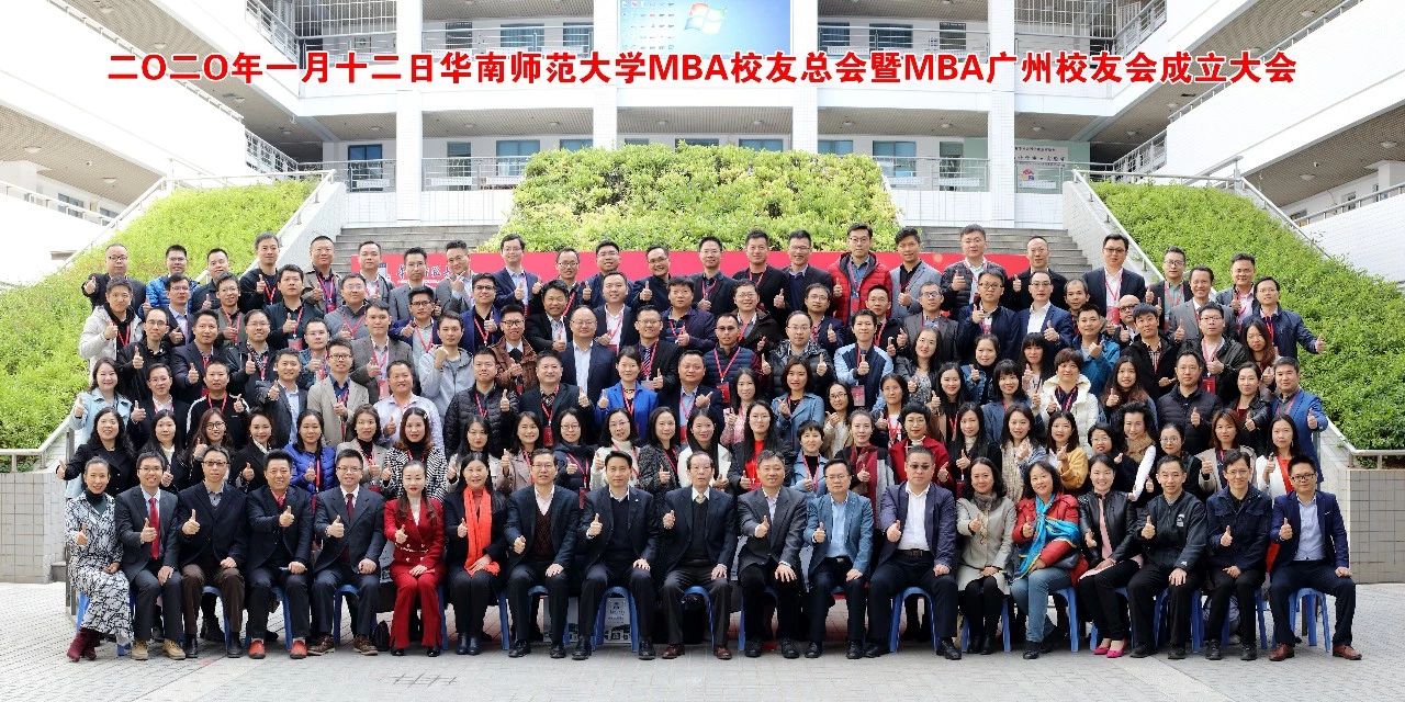 華南師范大學(xué)MBA校友總會(huì)暨M(jìn)BA廣州校友會(huì)成立