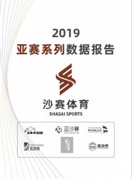 2019 亞賽系列數(shù)據(jù)報(bào)告