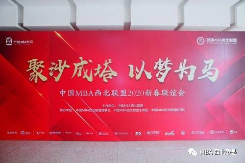 中國(guó)MBA西北聯(lián)盟2020新春聯(lián)誼會(huì)圓滿(mǎn)舉行