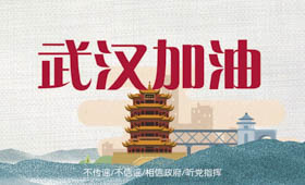 馳援武漢，讓我們行動(dòng)起來(lái)！