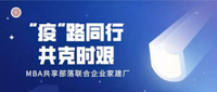 “疫”路同行，共克時艱——為打贏這場戰(zhàn)役，MBA共享部落聯(lián)合企業(yè)家建廠