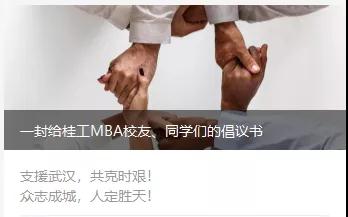 全力以赴·防控疫情·桂工MBAer在行動！
