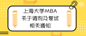 重大通知 | 上大MBA關于調(diào)劑及復試的相關通知