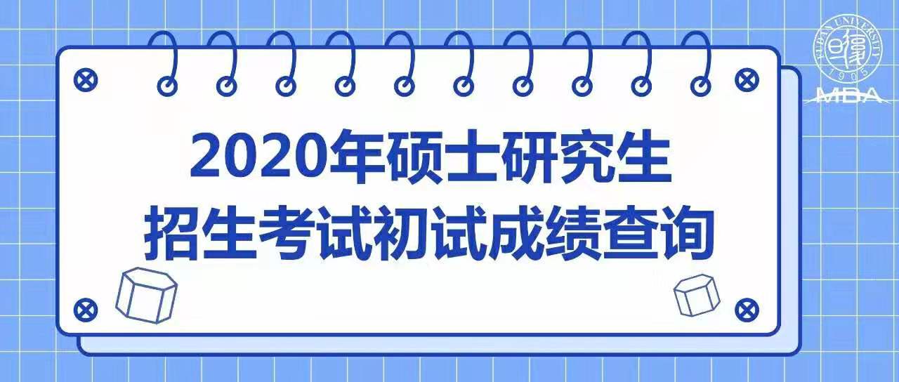 復(fù)旦大學(xué)2020年碩士研究生招生考試初試成績(jī)查詢及相關(guān)事項(xiàng)通知