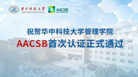 華中科技大學(xué)管理學(xué)院AACSB首次認(rèn)證正式通過！