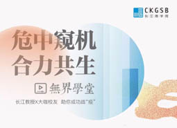 長(zhǎng)江商學(xué)院線上“無(wú)界學(xué)堂”開課！