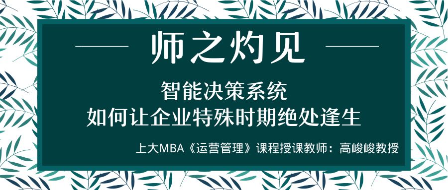 師之灼見(jiàn) | 高峻峻：智能決策系統(tǒng)如何讓企業(yè)特殊時(shí)期絕處逢生
