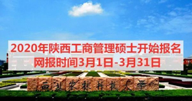 2020年西北農(nóng)林科技大學(xué)陜西MBA網(wǎng)上報(bào)名流程圖解