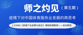 上海大學(xué)師之灼見(jiàn) | 劉兵：疫情下對(duì)中國(guó)體育服務(wù)業(yè)發(fā)展的再思考