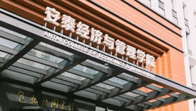 交大安泰2021年入學(xué)MBA提前面試時(shí)間預(yù)告