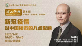 今日速遞｜北師大鐘偉教授——新冠疫情對(duì)中國(guó)樓市的八點(diǎn)影響