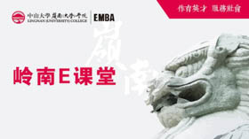 【直播報道】“士”與擔(dān)當(dāng)——嶺南E課堂第一期成功開課