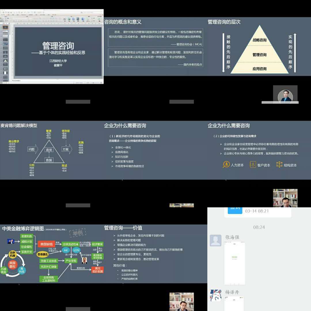 非常時期，江財MBA崔愛平老師變身“主播”線上講授 《管理咨詢》課程