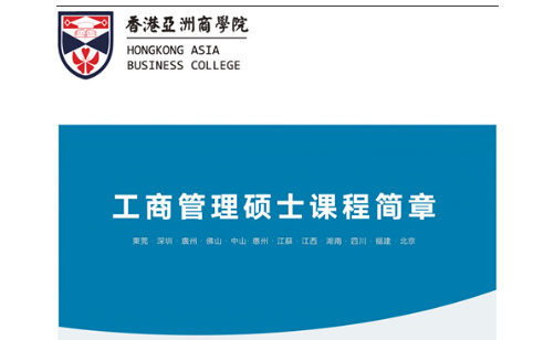 【免聯(lián)考】香港亞洲商學(xué)院MBA招生簡章新鮮發(fā)布！