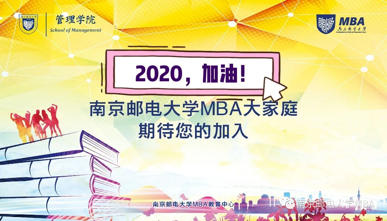 調(diào)劑 | 南京郵電大學(xué)2020年MBA接受調(diào)劑公告
