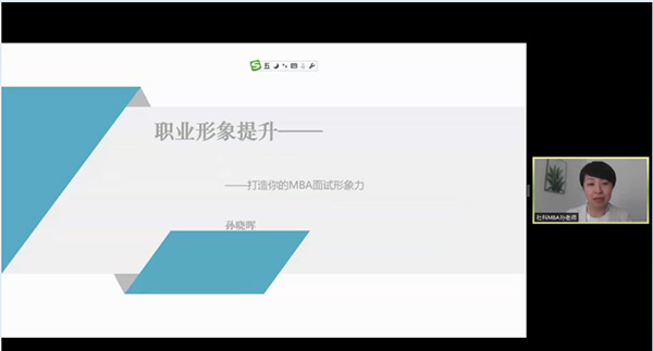 職業(yè)形象提升 ——打造你的MBA面試形象力